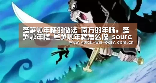 冬笋炒年糕的做法_南方的年味,冬笋炒年糕_冬笋炒年糕怎么做_sourcehe的菜谱【od官网】(图1) OD体育