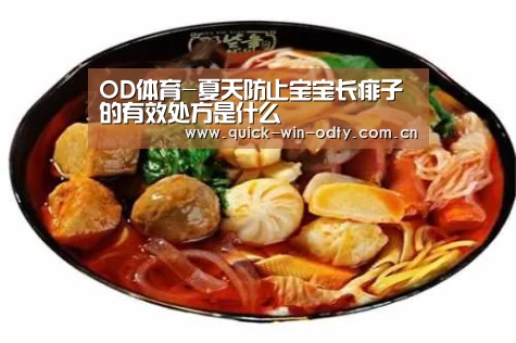 OD体育-夏天防止宝宝长痱子的有效处方是什么