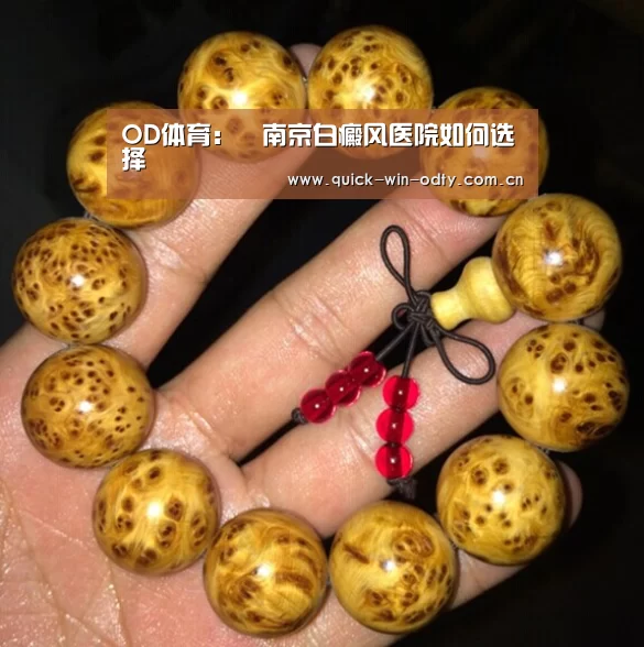 OD体育:南京白癜风医院如何选择(图3) od官网