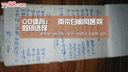 OD体育:南京白癜风医院如何选择(图2) OD体育