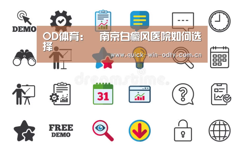 OD体育：​南京白癜风医院如何选择